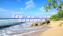 灭老鼠:旅馆、招待所、饭店等蟑螂防治