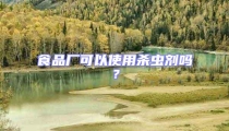 食品厂可以使用杀虫剂吗?
