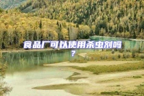 食品厂可以使用杀虫剂吗？