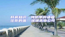 肝病知识：预防甲肝请管住你的嘴 -深圳杀虫公司