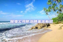 除虫公司防治跳蚤出新招