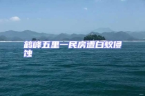 鹤峰五里一民房遭白蚁侵蚀