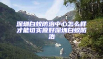 深圳白蚁防治中心怎么样才能切实做好深圳白蚁防治