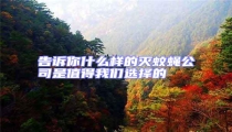 告诉你什么样的灭蚊蝇公司是值得我们选择的