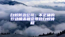 白蚁防治公司：不正确的行动喷杀就会导致白蚁转移