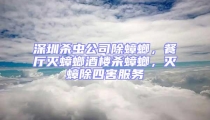 深圳杀虫公司除蟑螂,餐厅灭蟑螂酒楼杀蟑螂,灭蟑除四害服务