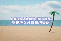 中国政府如期淘汰了杀虫剂类持久性有机污染物