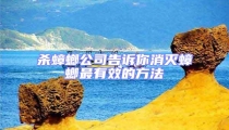 杀蟑螂公司告诉你消灭蟑螂最有效的方法
