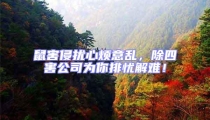 鼠害侵扰心烦意乱,除四害公司为你排忧解难!