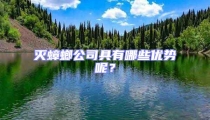 灭蟑螂公司具有哪些优势呢?