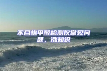 不合格甲醛检测仪常见问题，涨知识