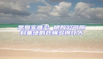 恶臭实难忍 明胶公司原料基地的苍蝇多得吓人
