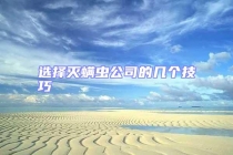 选择灭螨虫公司的几个技巧