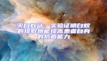 灭白蚁站:实验证明白蚁的提取物能提高患者自身的抗癌能力