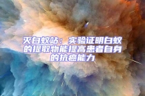 灭白蚁站：实验证明白蚁的提取物能提高患者自身的抗癌能力