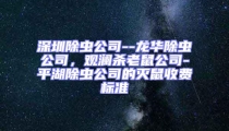 深圳除虫公司--龙华除虫公司，观澜杀老鼠公司-平湖除虫公司的灭鼠收费标准