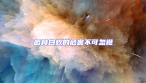 园林白蚁的危害不可忽视