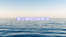 架空楼层白蚁防治