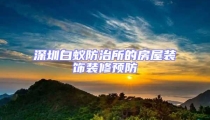 深圳白蚁防治所的房屋装饰装修预防