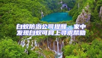 白蚁防治公司提醒，家中发现白蚁可网上寻求帮助
