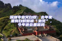 深圳专业灭白蚁：去年家里有白蚁但被“处死”，今年还会重返吗