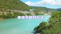 家庭灭鼠好方法