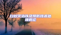 白蚁灭治以及预防技术处理概论
