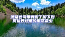 消杀公司带我们了解下如何进行规范的熏蒸杀虫