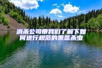 消杀公司带我们了解下如何进行规范的熏蒸杀虫