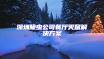 深圳除虫公司餐厅灭鼠解决方案