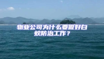 物业公司为什么要做好白蚁防治工作？