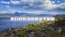 市白蚁防治所愿出手相助