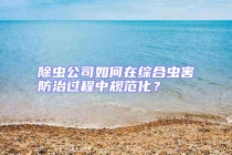 除虫公司如何在综合虫害防治过程中规范化？
