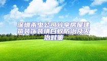 深圳杀虫公司分享房屋建筑装饰装璜白蚁防治及灭治对策