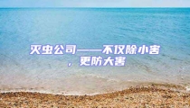灭虫公司——不仅除小害，更防大害