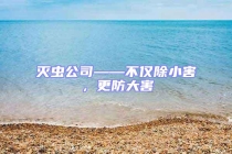 灭虫公司——不仅除小害，更防大害