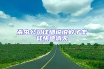 杀虫公司详细说说蚊子怎样快速消灭