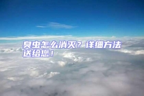 臭虫怎么消灭？详细方法送给您！