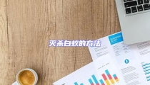 灭杀白蚁的方法
