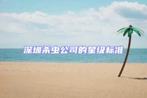 深圳杀虫公司的星级标准