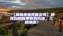 【深圳杀虫灭鼠公司】消灭白蚁简单有效方法，三招搞定！