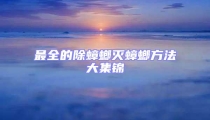 最全的除蟑螂灭蟑螂方法大集锦