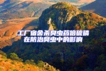 工厂宿舍杀臭虫药倍硫磷在防治臭虫中的影响
