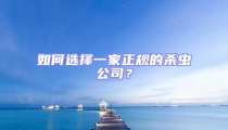 如何选择一家正规的杀虫公司?