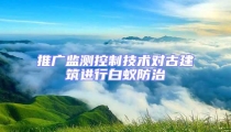 推广监测控制技术对古建筑进行白蚁防治