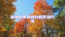 深圳房屋装修白蚁灭治方法