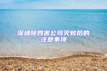 深圳除四害公司灭蚊后的注意事项