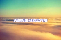 灭蚊标准及鉴定方法