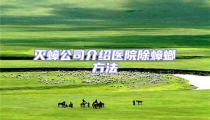 灭蟑公司介绍医院除蟑螂方法