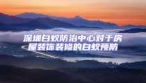 深圳白蚁防治中心对于房屋装饰装修的白蚁预防